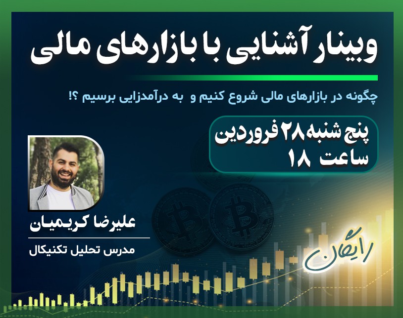 وبینار آشنایی با بازارهای مالی - اجرای دوم