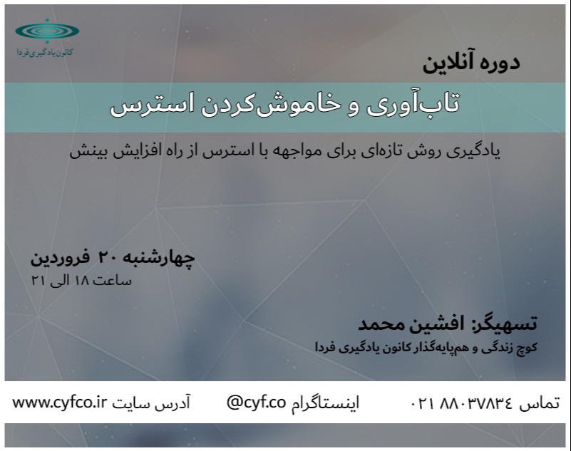 وبینار تاب آوری و خاموش کردن استرس