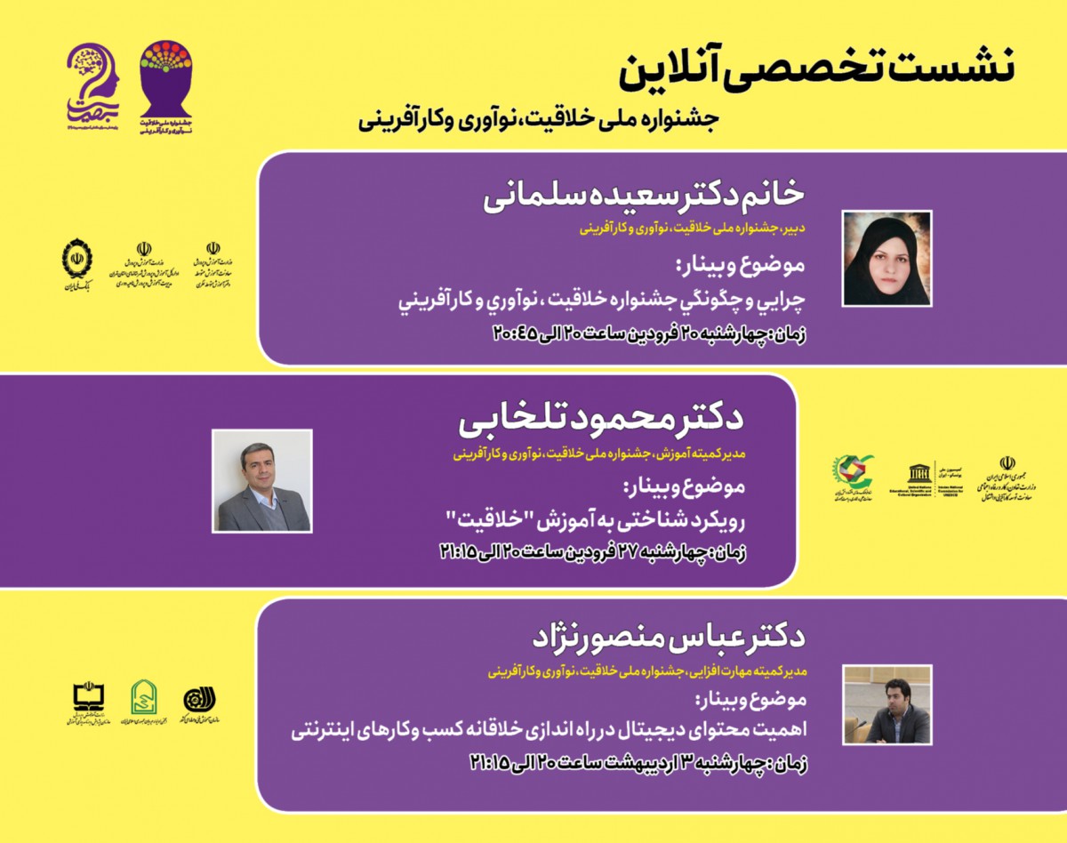 وبینارهای تخصصی جشنواره ملی، خلاقیت نوآوری و کارآفرینی - وبینار سوم
