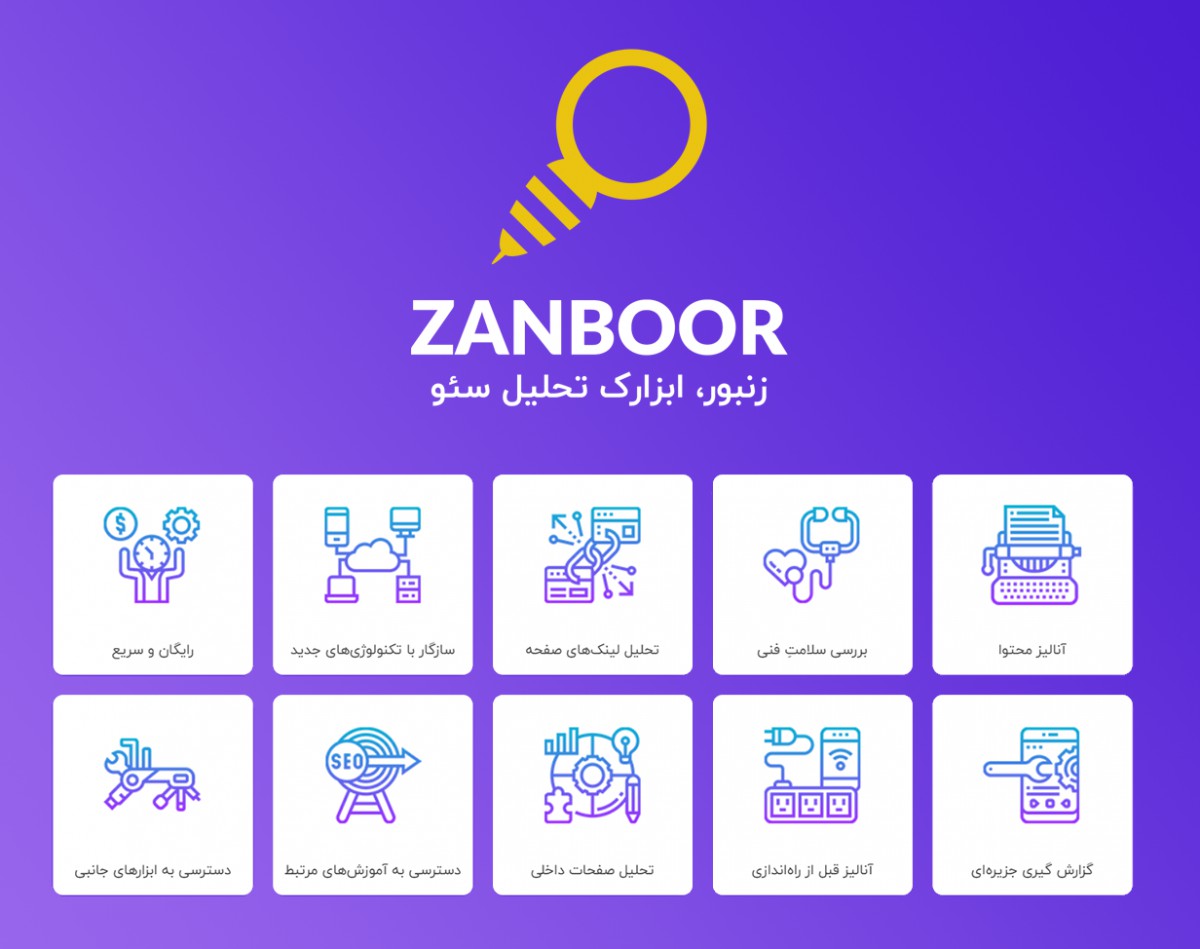 وبینار آموزش استفاده از زنبور؛ ابزاری ایرانی و رایگان برای تحلیل سئو