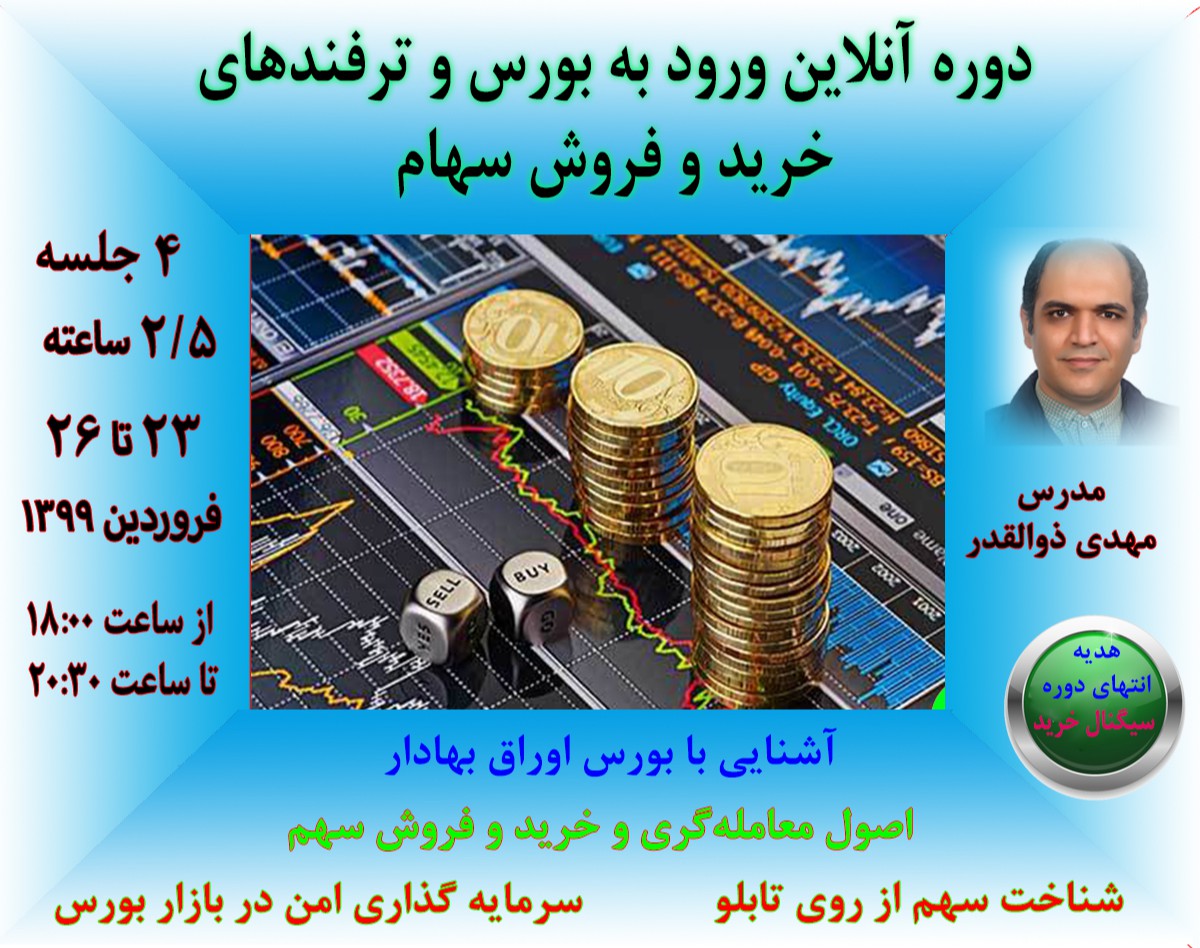 دوره آنلاین بورس  و خرید و فروش سهام معامله گری مقدماتی
