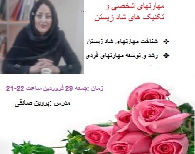 وبینار مهارتهای شخصی و تکنیک های شاد زیستن