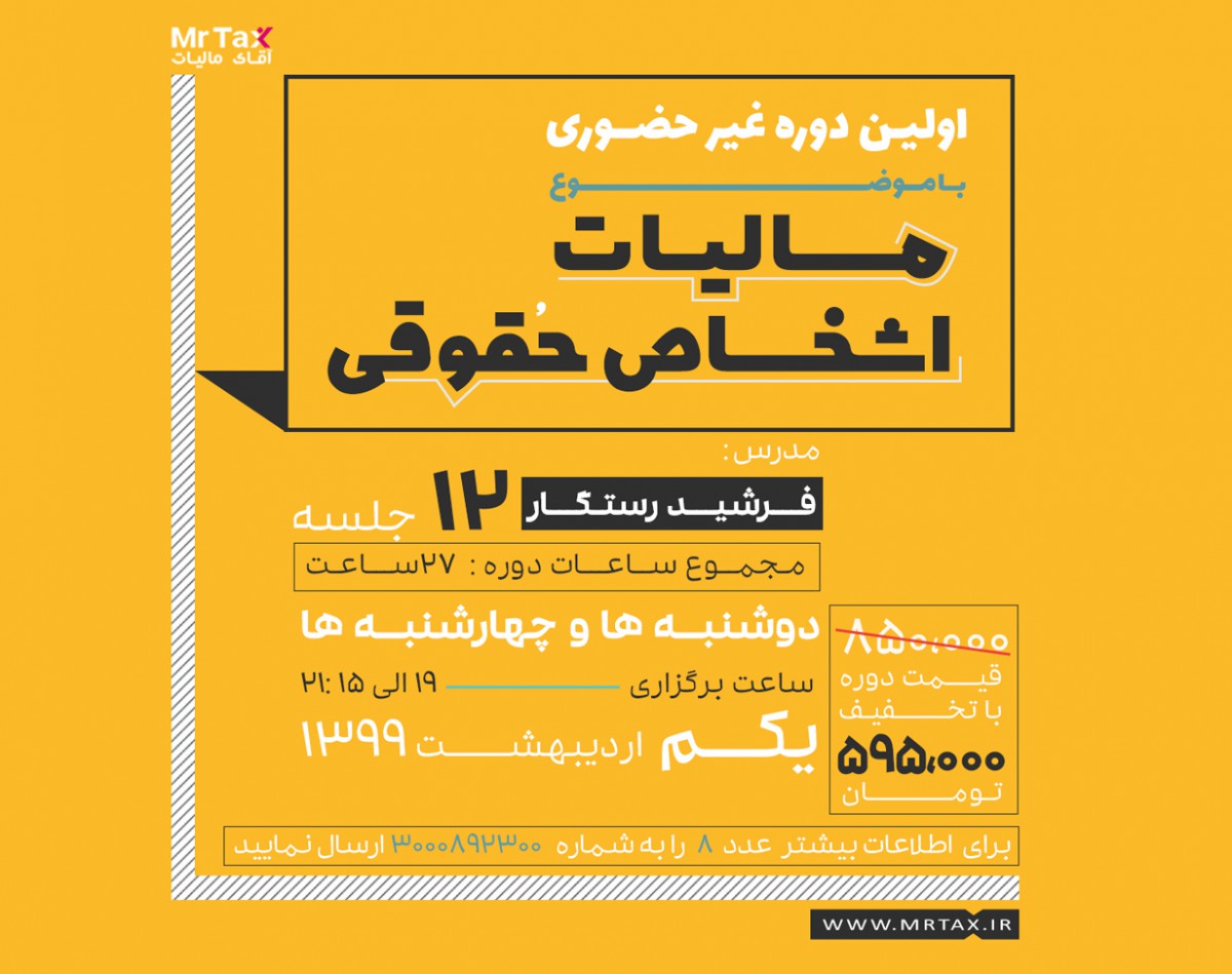 وبینار اولین دوره غیرحضوری مالیات اشخاص حقوقی