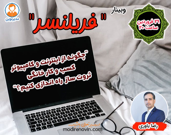 وبینار چگونه از اینترنت و کامپیوتر کسب و کار خانگی ثروت ساز راه اندازی کنیم؟