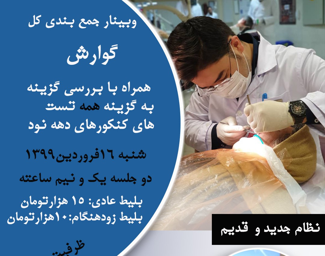 وبینار جمع بندی گوارش (گوارش، یکبار برای همیشه)