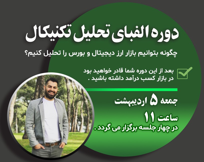 دوره ی آنلاین الفبای تحلیل تکنیکال