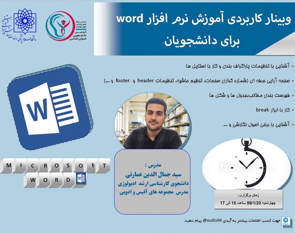 وبینار کاربردی آموزش نرم افزار WORD برای دانشجویان