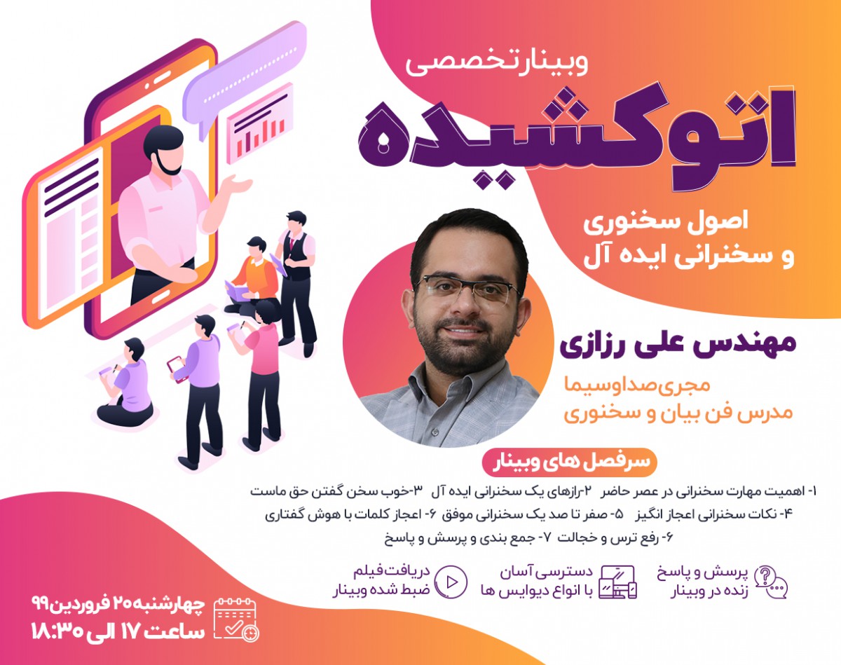 وبینار اتو کشیده (اصول سخنوری و سخنرانی ایده‌آل)