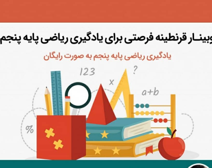 وبینار قرنطینه فرصتی برای یادگیری ریاضی پایه پنجم