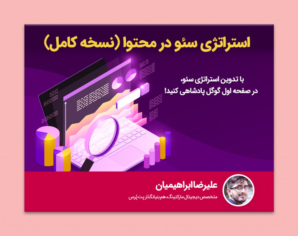 وبینار استراتژی سئو در محتوا (نسخه کامل)