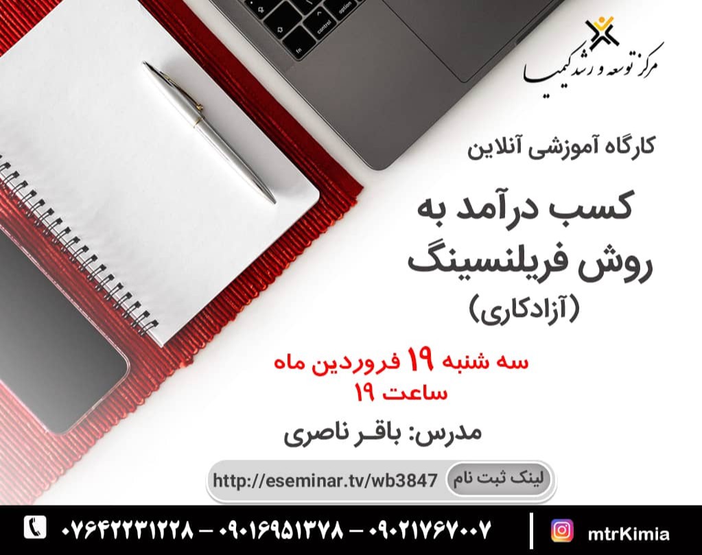 وبینار کسب درآمد به روش فریلنسینگ (آزادکاری)