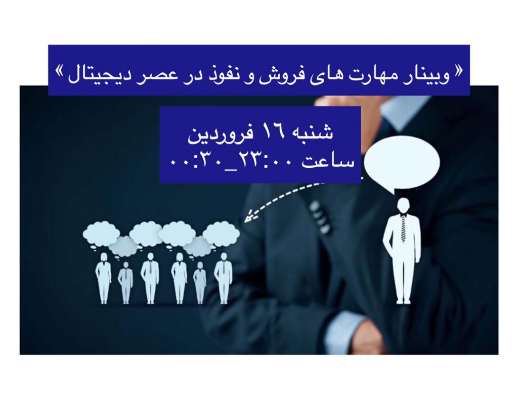 «وبینار مهارت های فروش و نفوذ در عصر دیجیتال»