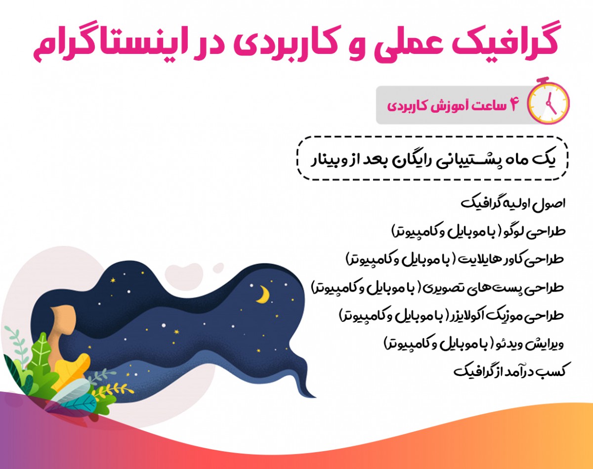 دوره آنلاین گرافیک عملی و کاربردی در اینستاگرام (با موبایل و کامپیوتر)