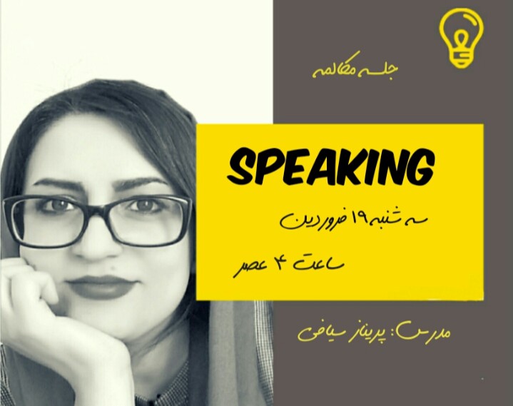 وبینار جلسه مکالمه
