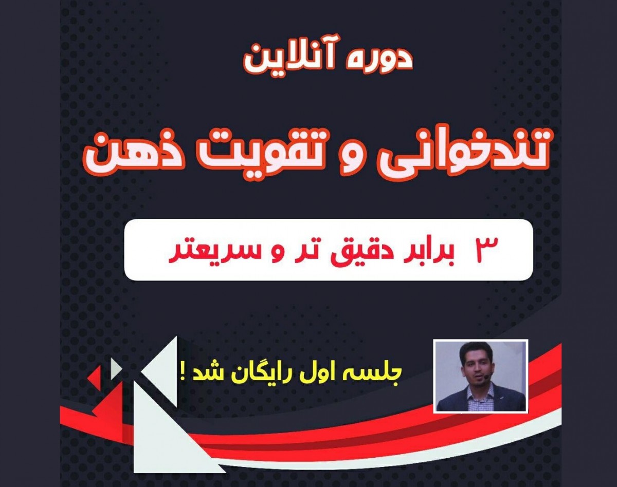 وبینار دوره آنلاین تندخوانی و تقویت ذهن-پیشرفته ( جلسه اول رایگان )