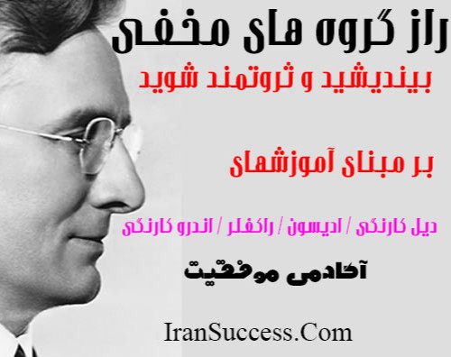 وبینار بیندیشید و ثرتمند شوید ( راز گروه های مخفی )