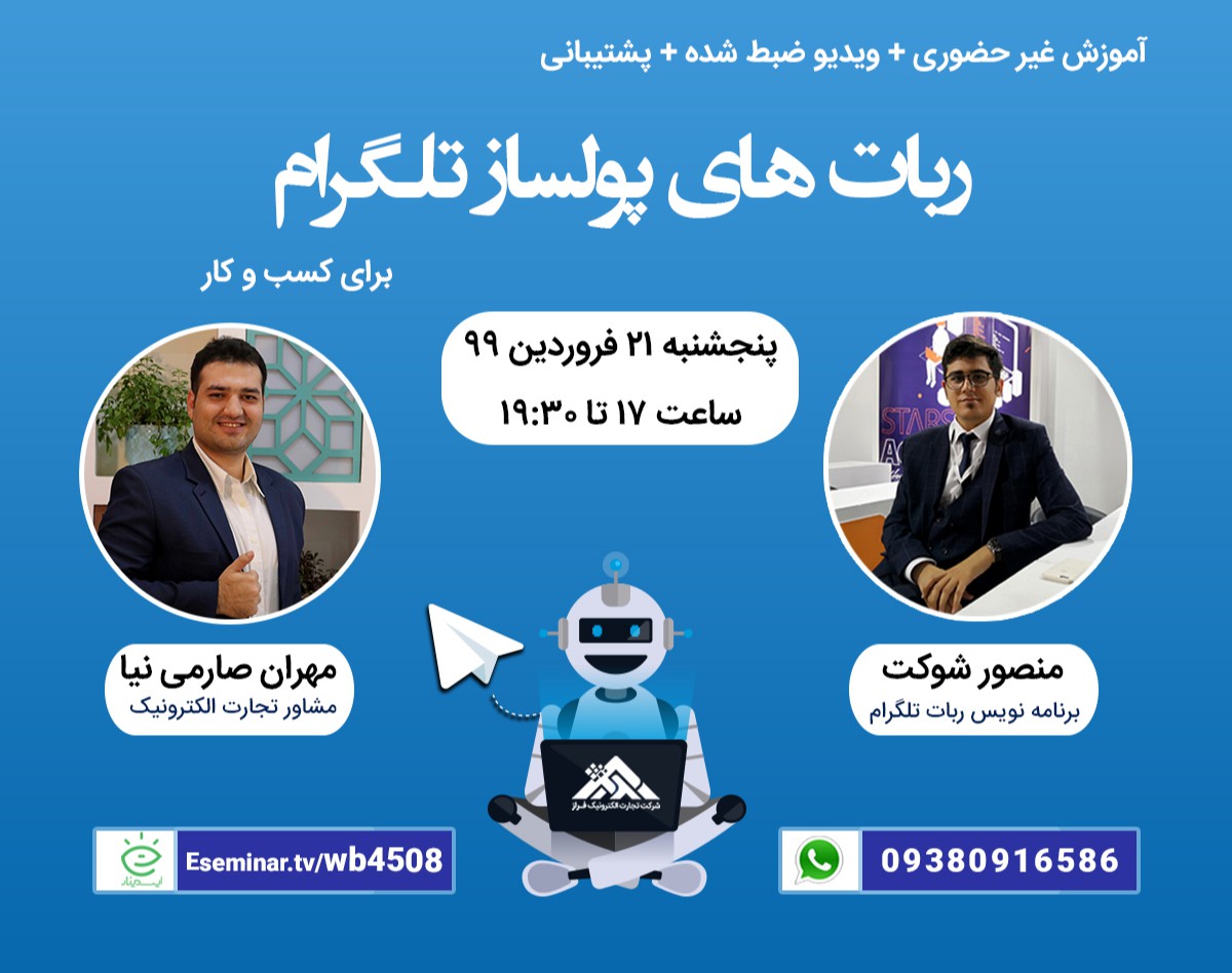 وبینار ربات های پولساز تلگرام برای کسب و کار
