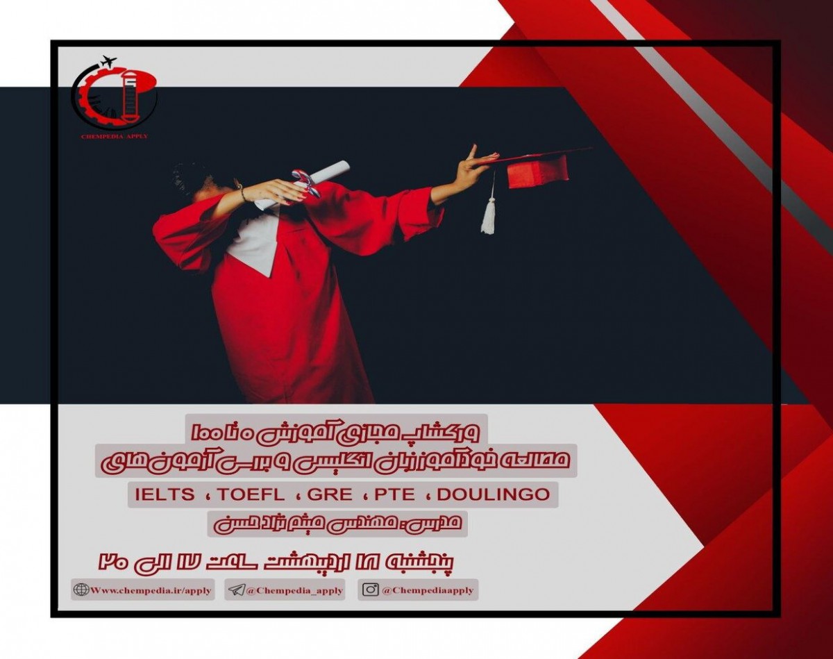 ورک‌شاپ مجازی آموزش 0 تا 100 مطالعه خودآموز زبان انگلیسی و بررسی آزمون‌های DOULINGO، PTE، GRE، TOEFL، IELTS