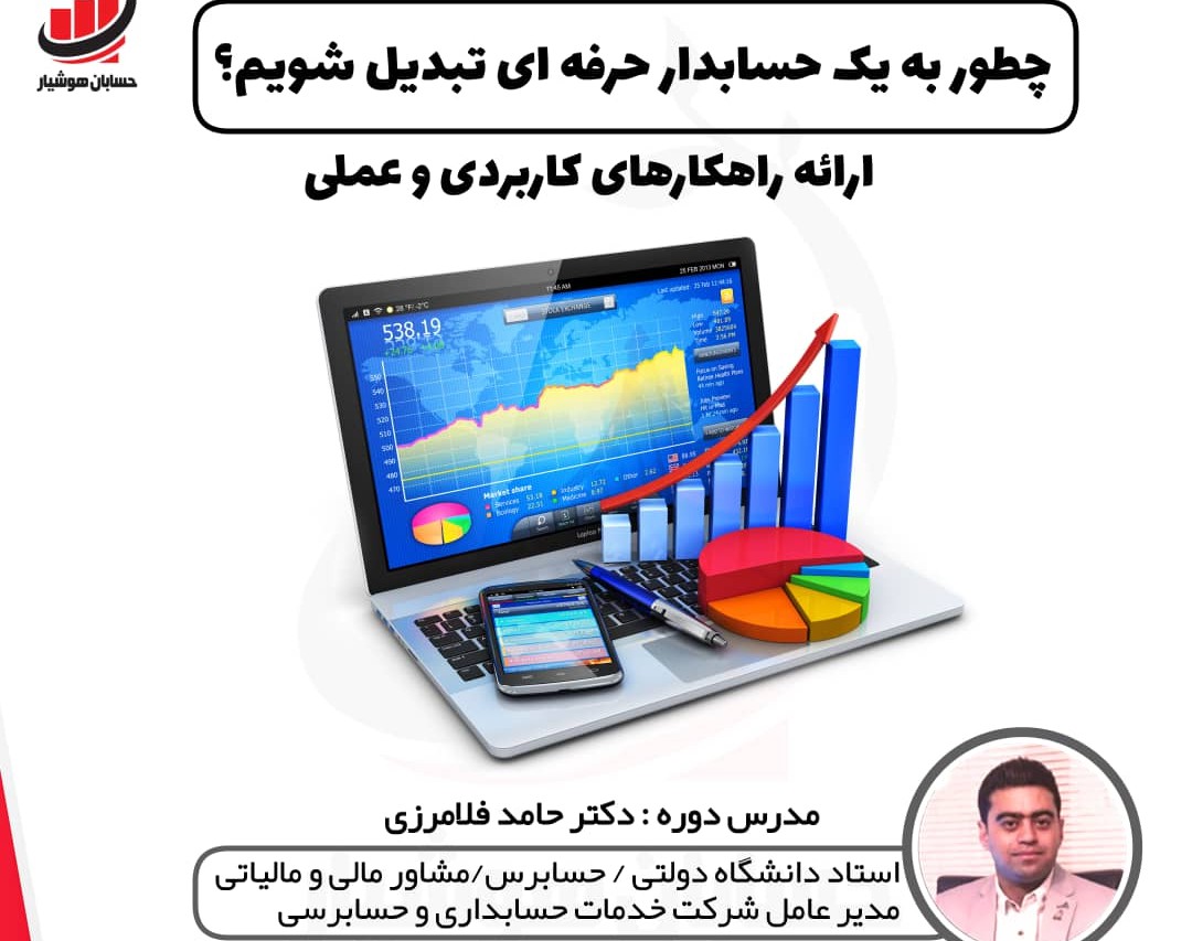 وبینار چطور به یک حسابدار حرفه ای تبدیل شویم