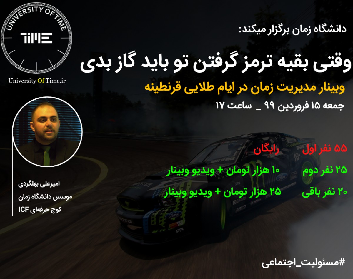 وبینار مدیریت زمان در دوران قرنطینه