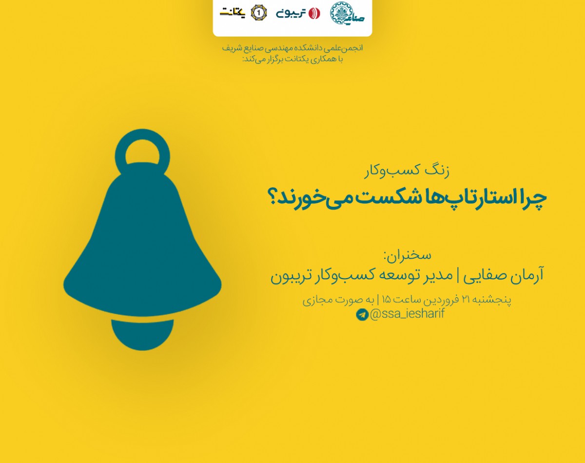 وبینار چرا استارتاپ‌ها شکست می‌خورند؟