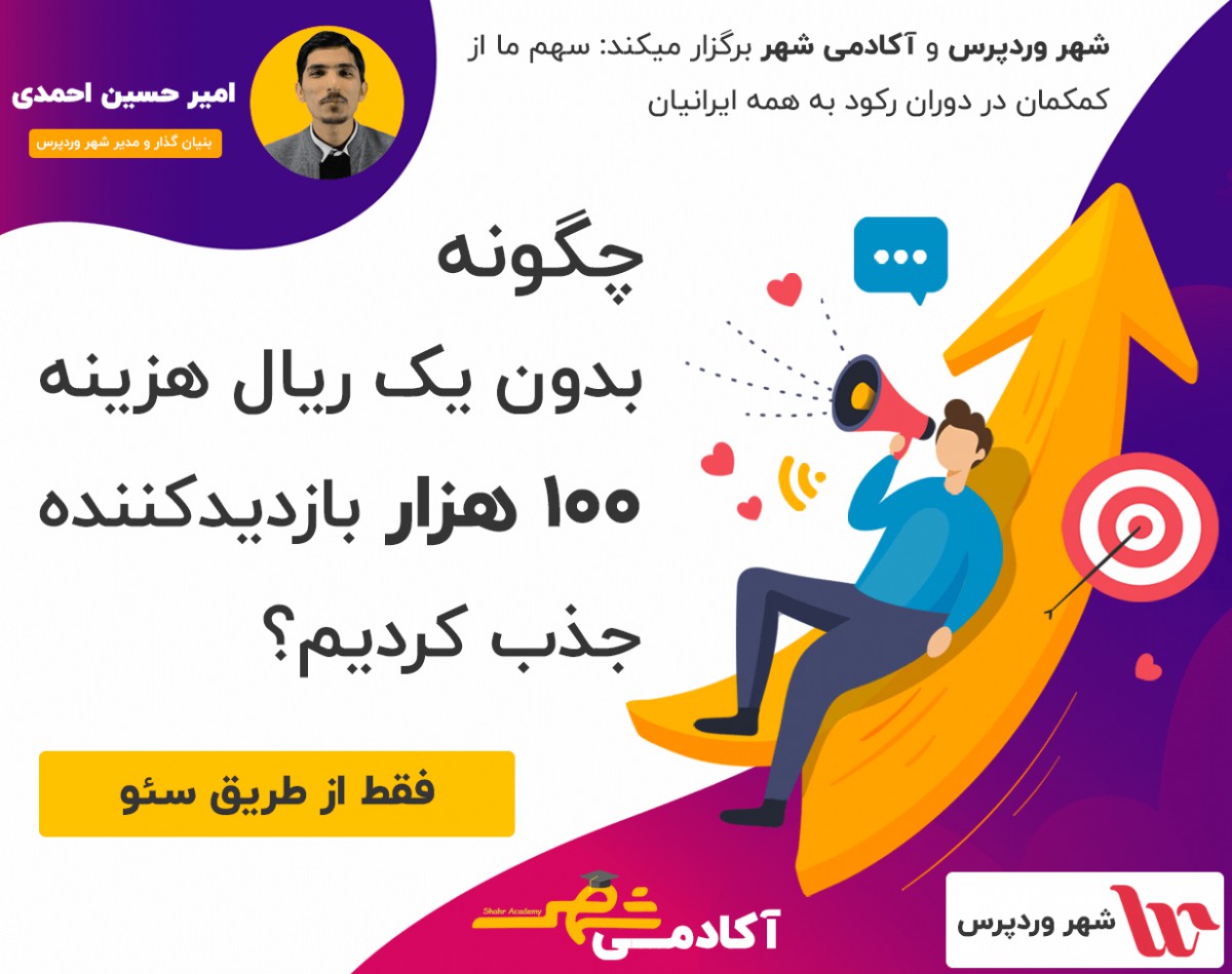 وبینار چطور بدون یک ریال هزینه 100 هزار بازدید کننده جذب کردیم؟