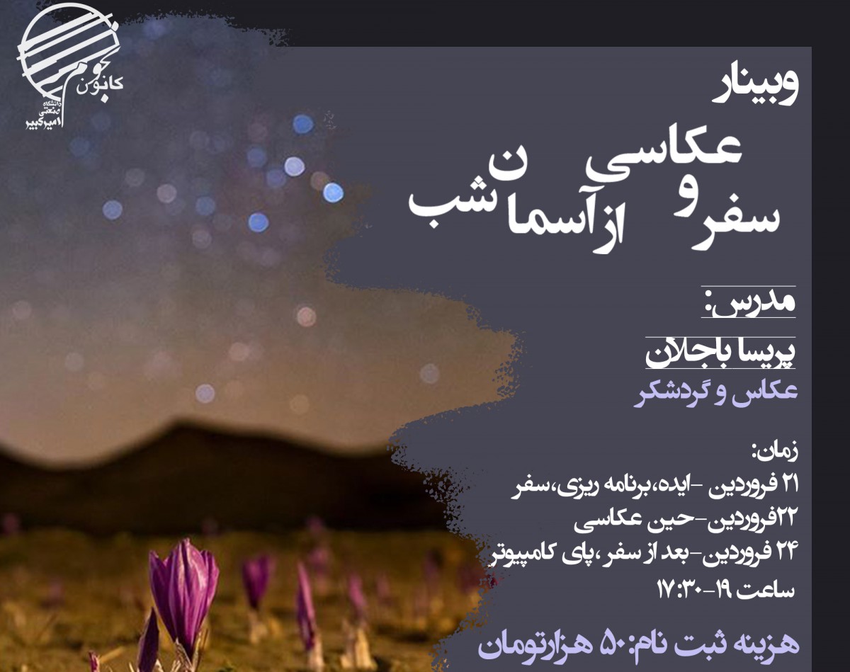وبینار سفر و عكاسي از آسمان شب
