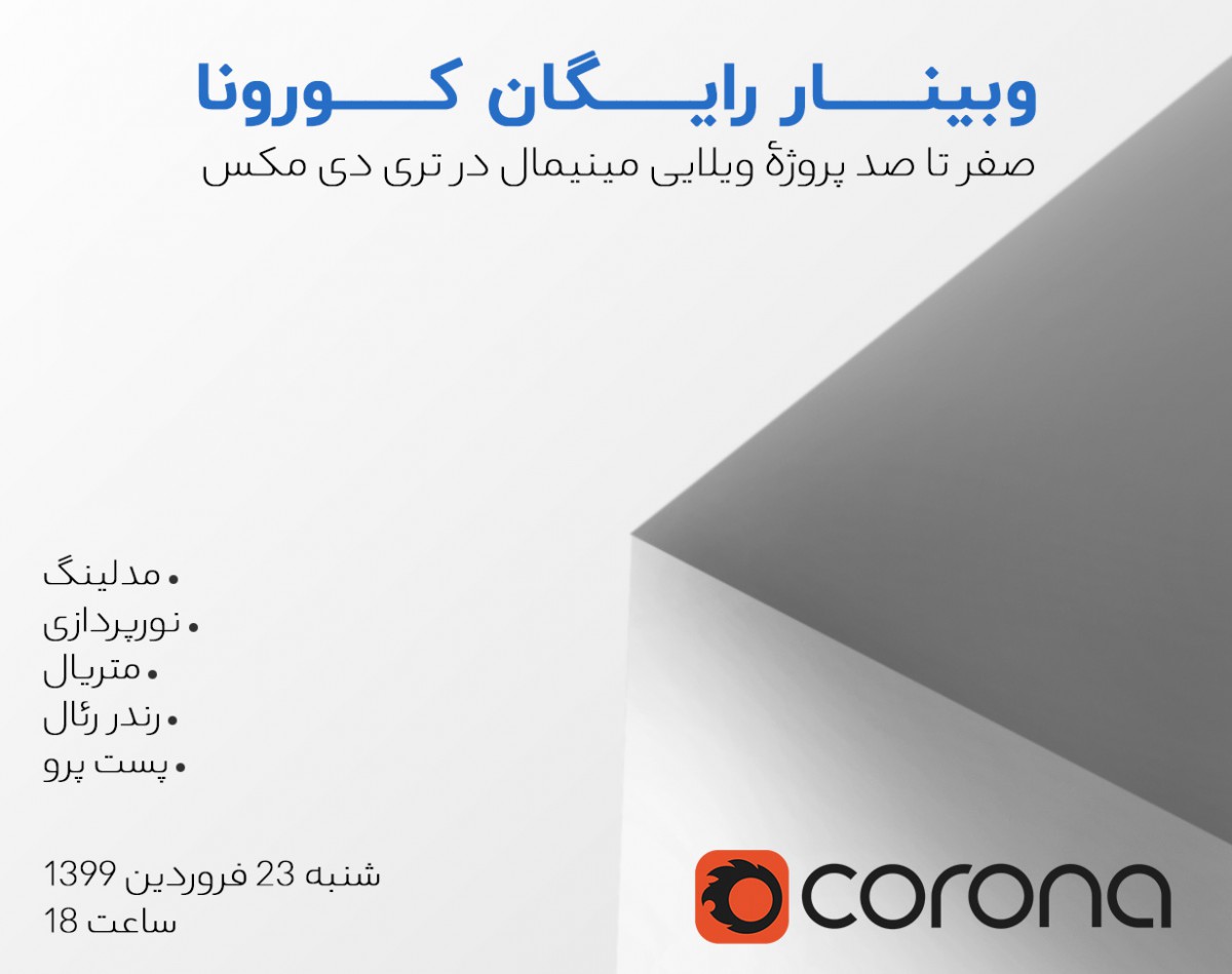 وبینار رایگان کورونا - پروژۀ ویلای مینیمال