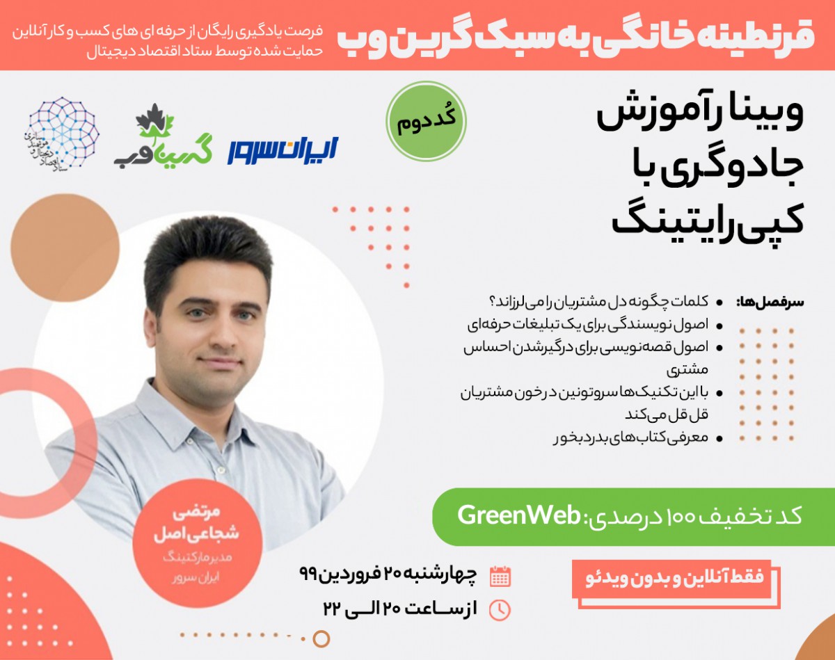 وبینار آموزش جادوگری با کپی رایتینگ