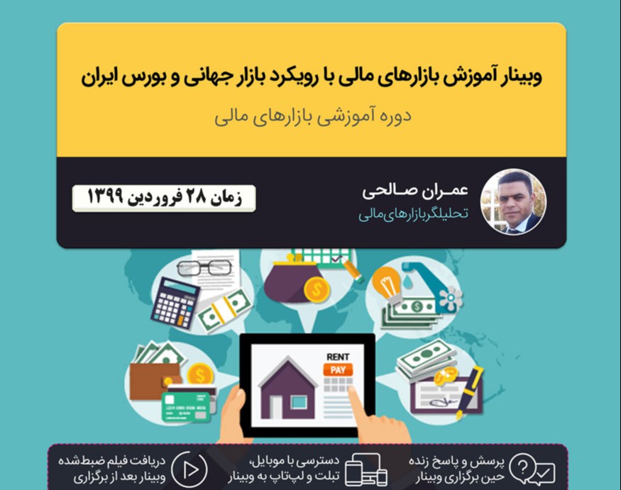 وبینار آشنایی با ورود به بازار بورس