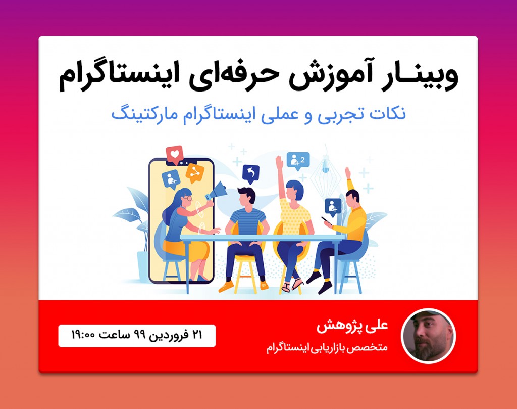 وبینار آموزش حرفه ای بازاریابی اینستاگرام [از تولید محتوا تا استراتژی و تبلیغات]
