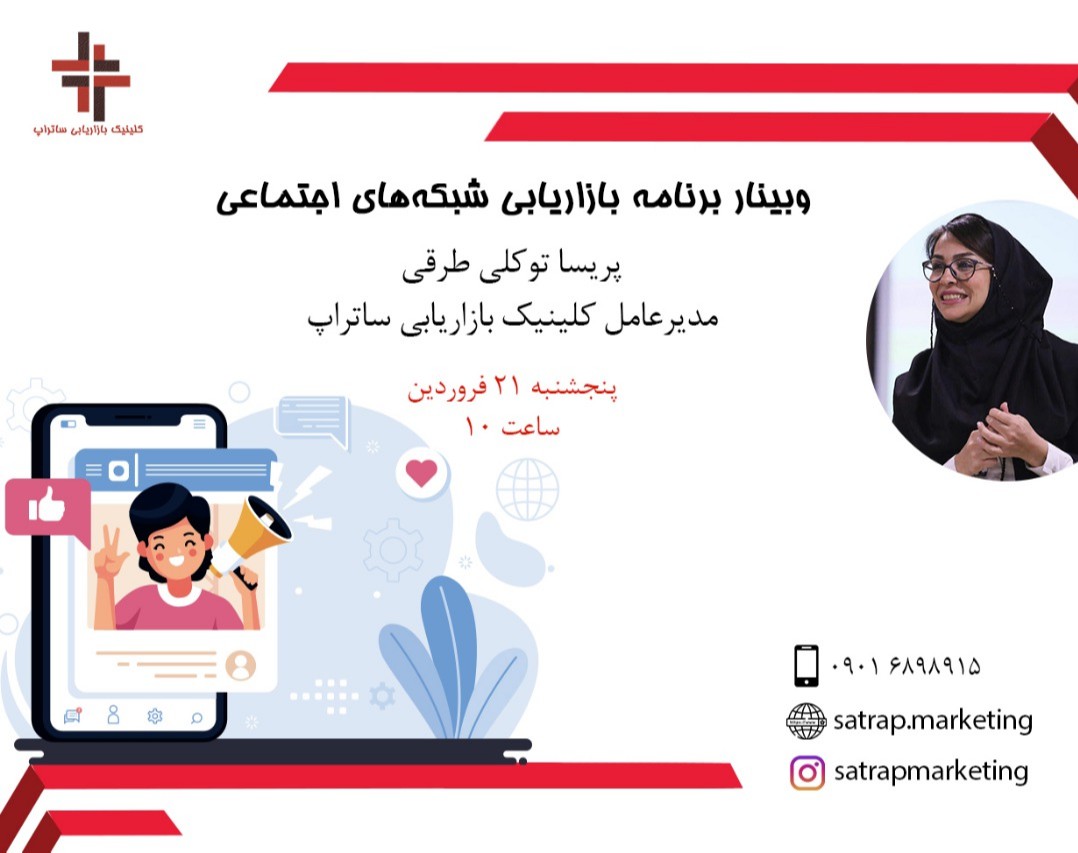 وبینار برنامه بازاریابی شبکه های اجتماعی