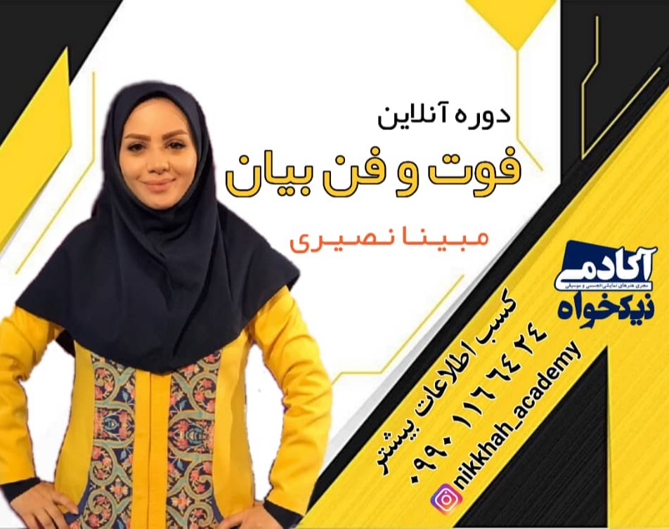 وبینار فوت و فن بیان