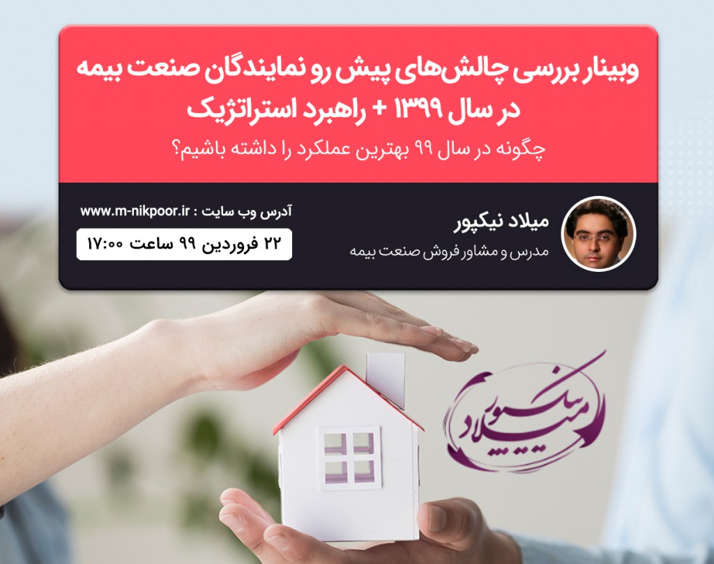 وبینار بررسی چالش‌های پیش رو نمایندگان صنعت بیمه در سال ۱۳۹۹ + راهبرد استراتژیک