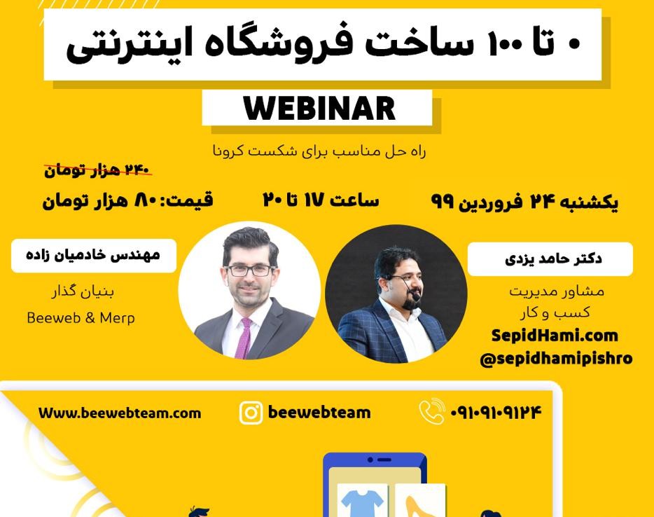 وبینار صفر تا صد ساخت فروشگاه اینترنتی