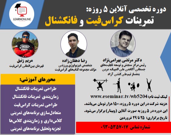وبینار دوره تخصصی 5 روزه تمرینات کراس فیت و فانکشنال