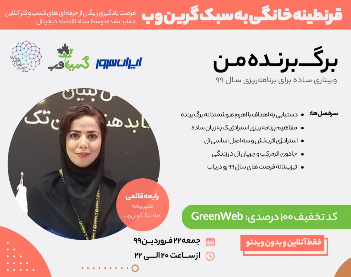 وبینار برگ برنده من - برنامه ریزی سال 99