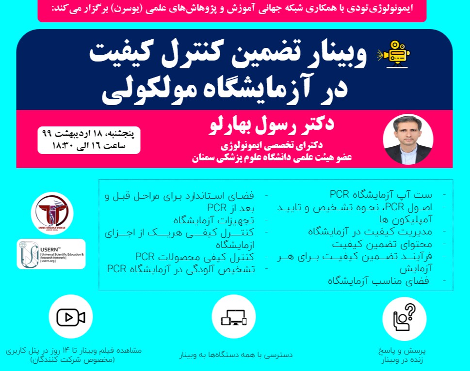 وبینار تضمین کنترل کیفیت در آزمایشگاه مولکولی