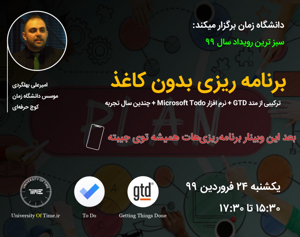 وبینار برنامه ریزی بدون کاغذ