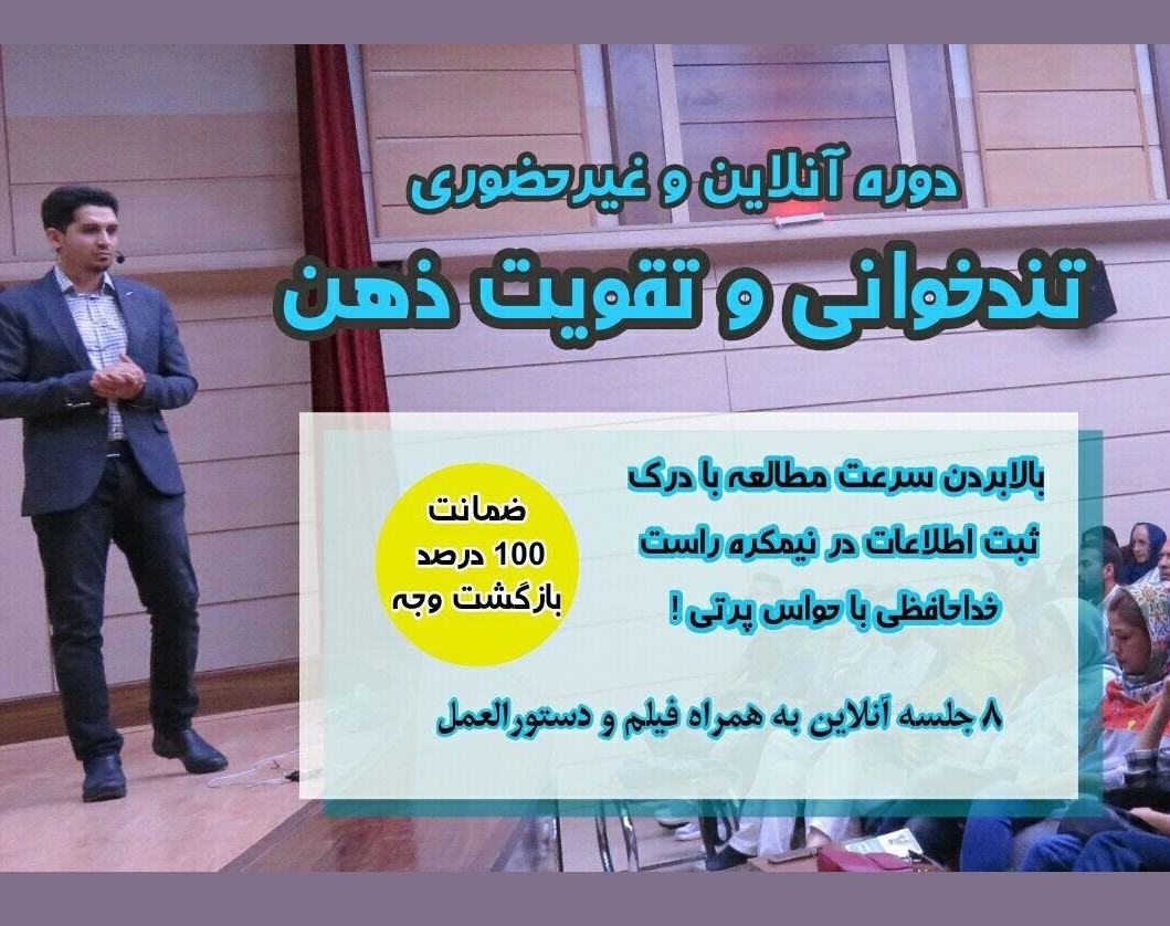 وبینار دوره آنلاین تندخوانی و تقویت ذهن پیشرفته ( جلسه دوم تا هشتم )