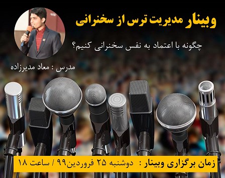 وبینار چگونه با اعتماد به نفس سخنرانی کنیم؟