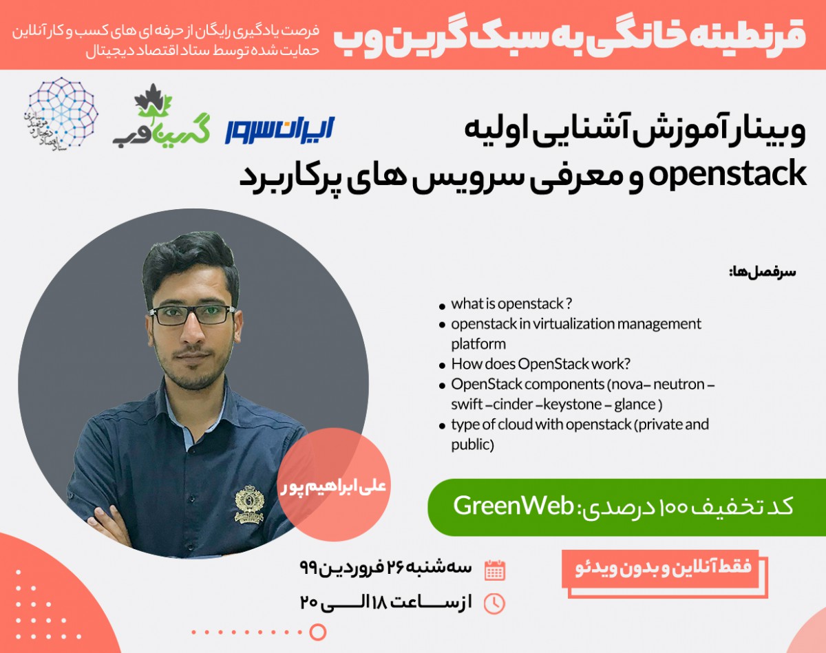 وبینار مفاهیم اولیه کلود و آشنایی با Openstack