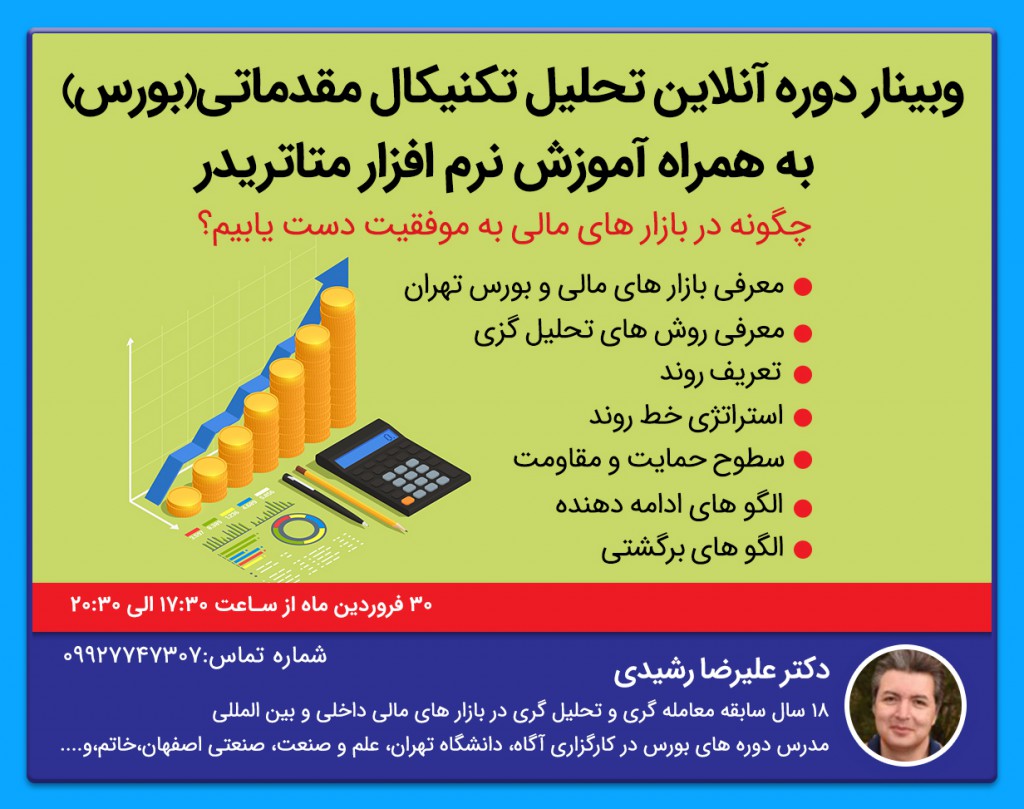 وبینار دوره آنلاین تحلیل تکنیکال مقدماتی(بورس) به همراه آموزش نرم افزار متاتریدر