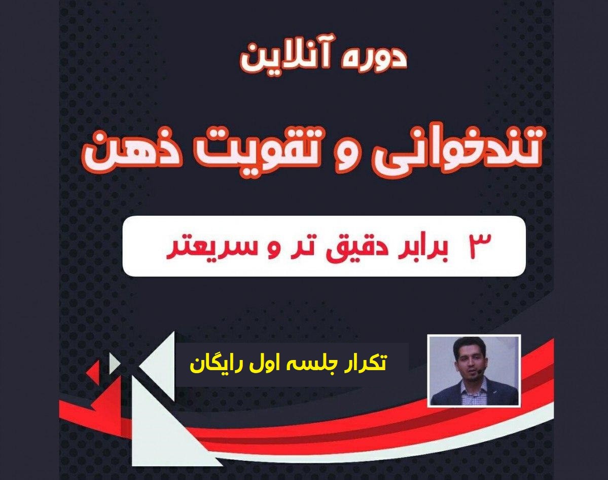 وبینار دوره آنلاین تندخوانی و تقویت ذهن-پیشرفته ( تکرار جلسه اول رایگان )