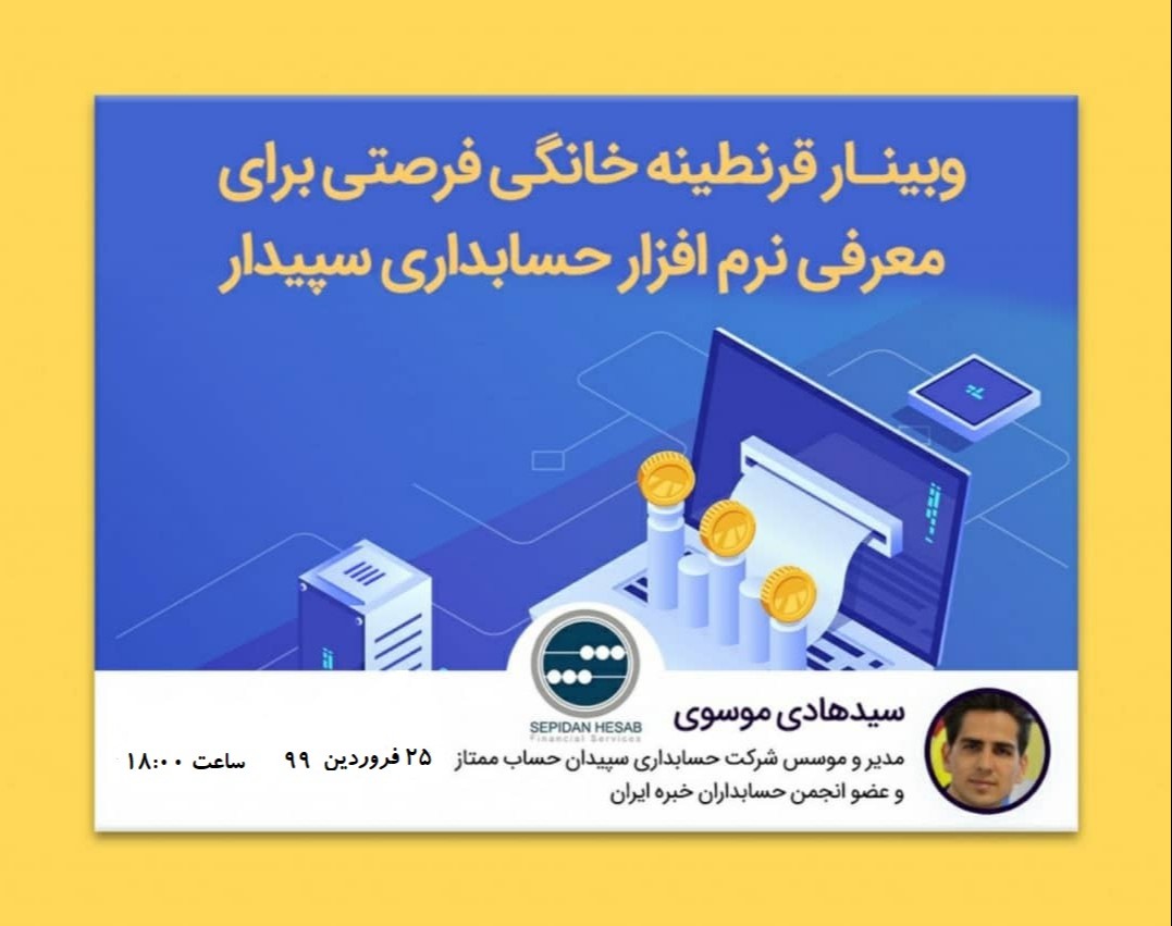 سومین وبینار قرنطینه خانگی فرصتی برای معرفی نرم افزار حسابداری سپیدار