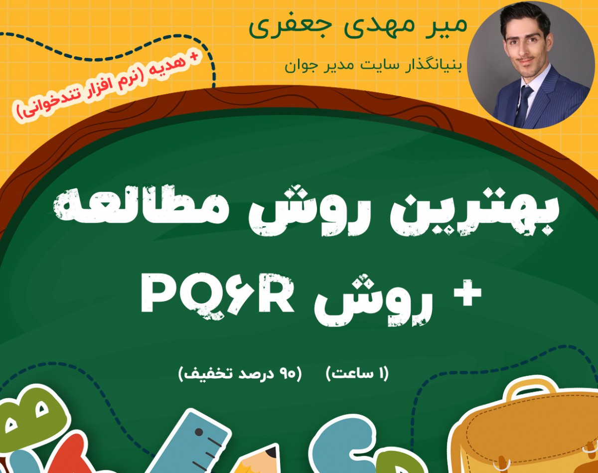 وبینار بهترین روش مطالعه + روش PQ6R