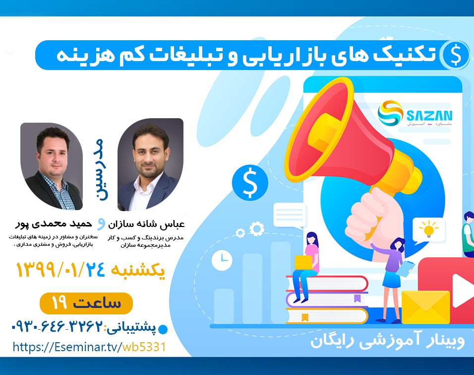 وبینار تکنیک های بازاریابی و تبلیغات خلاق و کم هزینه با بازدهی بالا