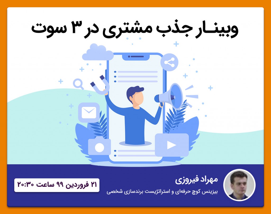 وبینار جذب مشتری در 3 سوت