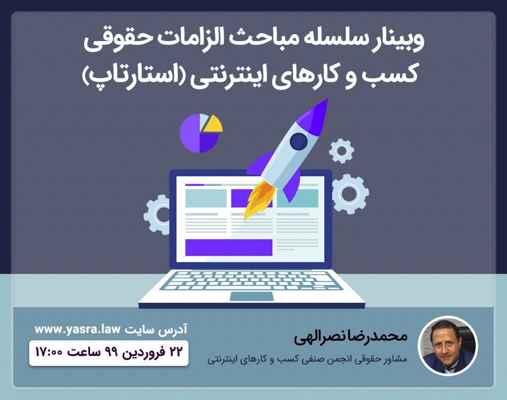 وبینار سلسله مباحث الزامات حقوقی کسب و کارهای اینترنتی (استارتاپ)