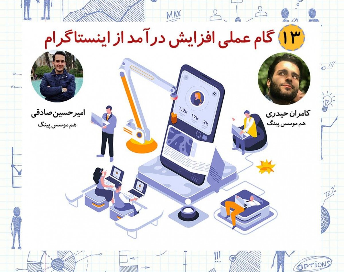 وبینار 13 گام عملی افزایش درآمد از اینستاگرام